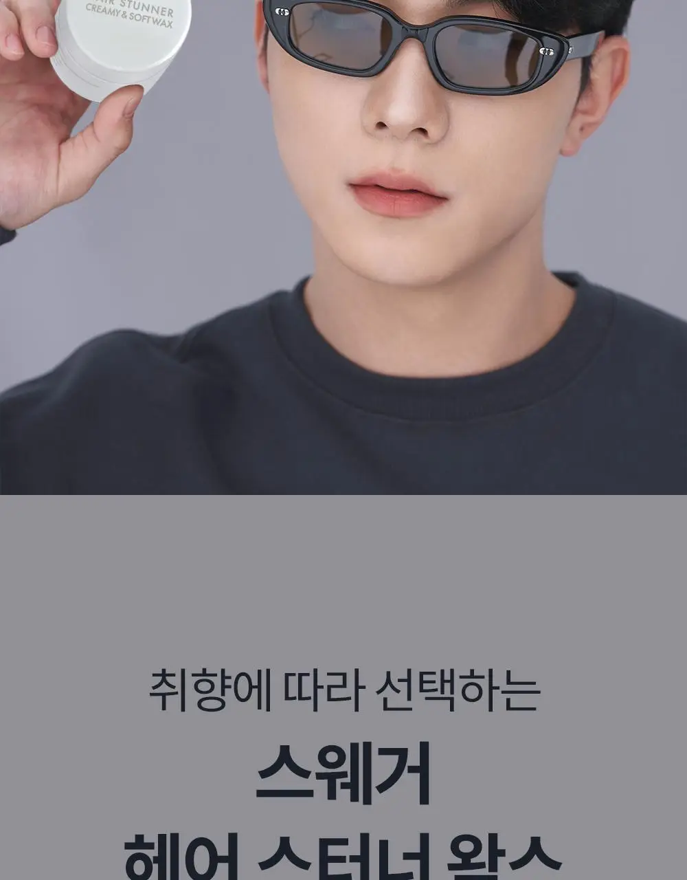 [내추럴볼륨/깔끔세정] 스웨거 헤어 스터너 왁스 크림&소프트 50g 상세페이지 22
